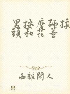 男按摩师揉我奶头和花蒂