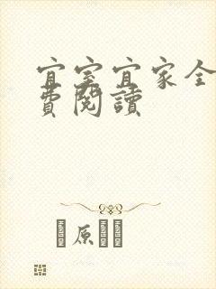宜室宜家全文免费阅读