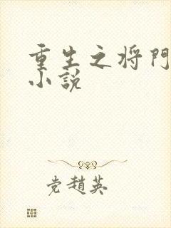重生之将门毒后小说