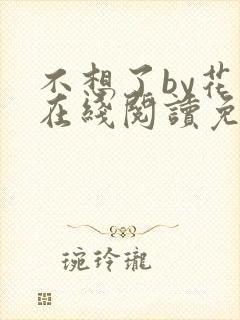不想了by花卷在线阅读免费