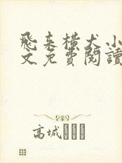 飞来横犬小说全文免费阅读无弹窗笔趣阁