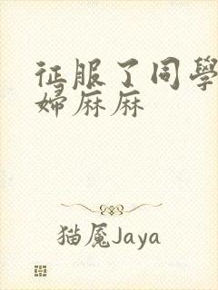 征服了同学的贵妇麻麻