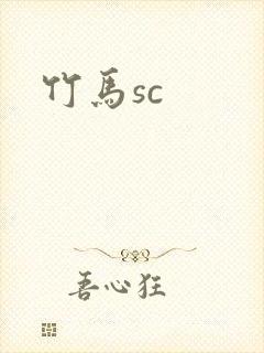 竹马sc