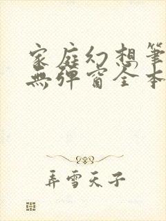 家庭幻想笔趣阁无弹窗全本