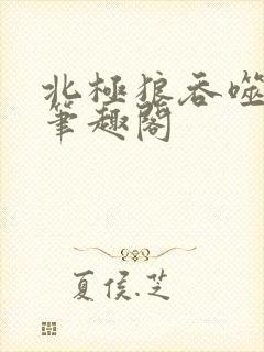 北极狼吞噬进化笔趣阁