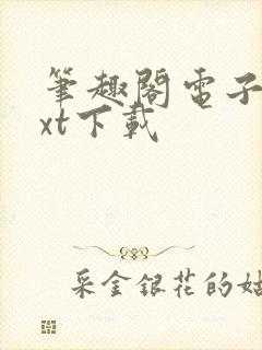 笔趣阁电子书txt下载