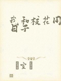 我和校花同居的日子