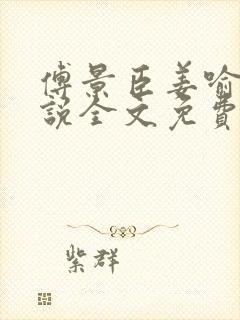 傅景臣姜喻曼小说全文免费阅读