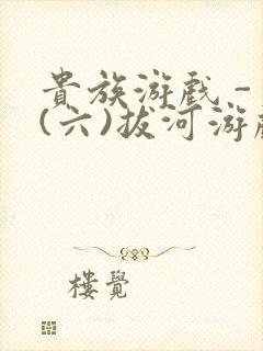 贵族游戏 - (六)拔河游戏