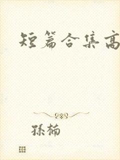 短篇合集高h