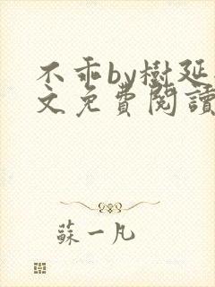 不乖by树延全文免费阅读笔趣阁