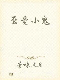 至爱小鬼