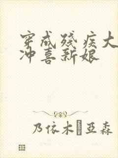 穿成残疾大佬的冲喜新娘