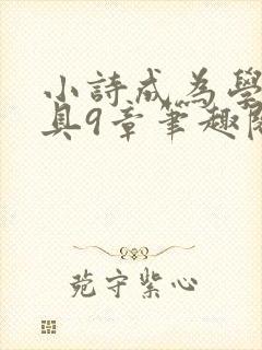 小诗成为学校教具9章笔趣阁