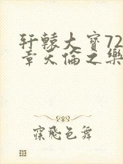 轩辕大宝720章天伦之乐