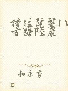 错位关系1∨1方糖陆岩