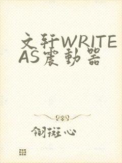 文轩WRITEAS震动器