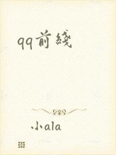 qq前线