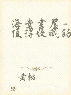 海棠书屋 - 值得收藏的宝藏文学小说