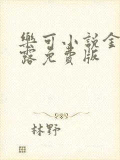 乐可小说金银花露免费版