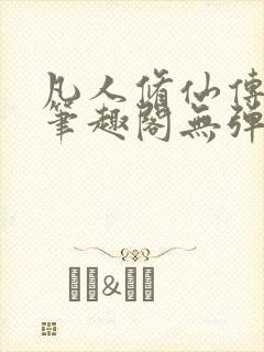 凡人修仙传小说笔趣阁无弹窗