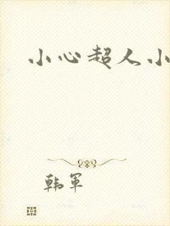 小心超人小说
