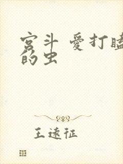 宫斗 爱打瞌睡的虫
