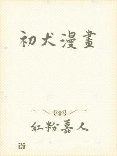 初犬漫画