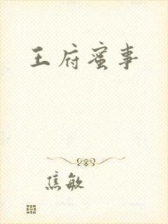 王府蜜事