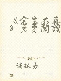 《余生不再爱你》免费阅读