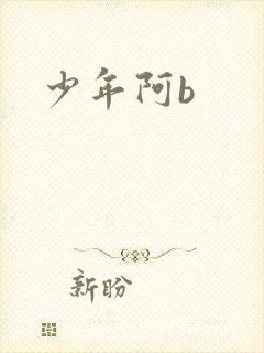 少年阿b