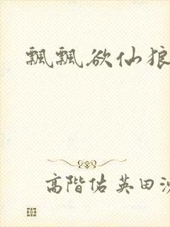 飘飘欲仙狼太郎