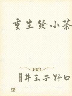 重生发小茶树菇