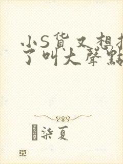 小S货又想挨C了叫大声点小