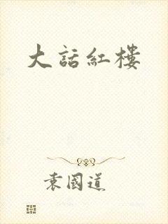大话红楼