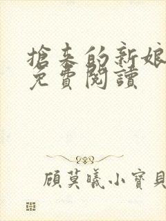 抢来的新娘全文免费阅读