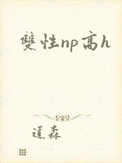 双性np高h