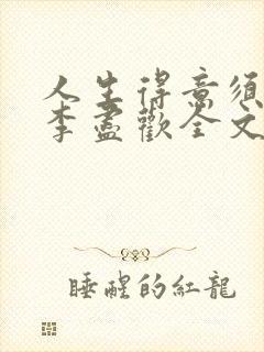 人生得意须纵欢李尽欢全文阅读免费