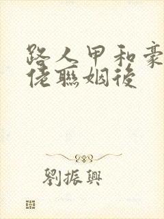 路人甲和豪门大佬联姻后