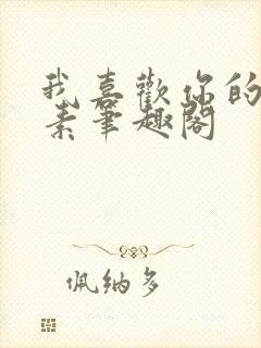 我喜欢你的信息素笔趣阁