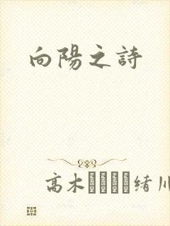 向阳之诗