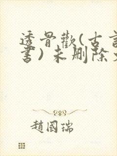 透骨欢(古言穿书) 未删除文