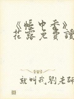 《帐中香》金银花露免费读书txt