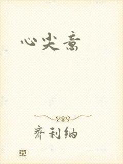 心尖意