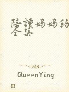 陪读妈妈的小说全集