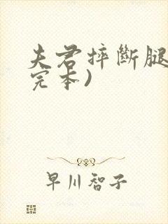 夫君摔断腿后(完本)