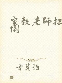 家教老师把我摁倒