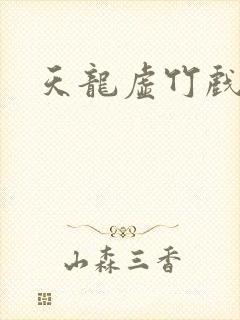 天龙虚竹戏花丛