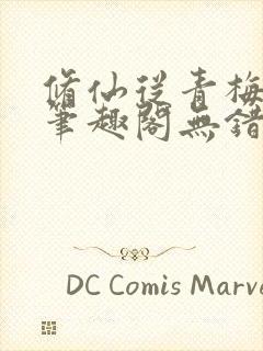 修仙从青梅开始笔趣阁无错版