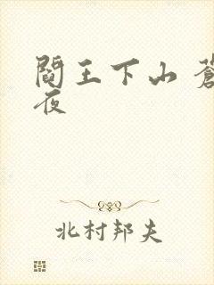 阎王下山 苍月夜